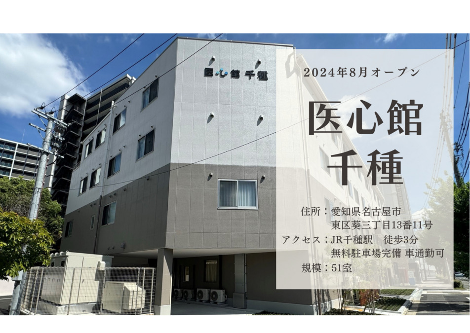 住宅型有料老人ホーム『医心館千種』の画像