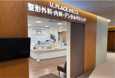 U_PLACE かわごえデンタルクリニックの写真