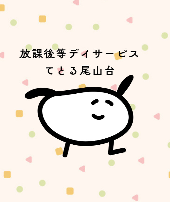 放課後等デイサービスてとる尾山台の写真