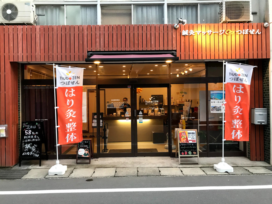 鍼灸マッサージつぼぜんの写真2枚目: