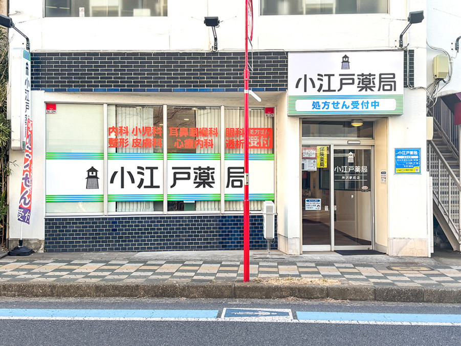小江戸薬局所沢駅前店の写真