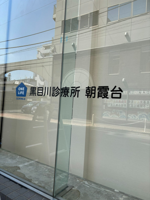 黒目川診療所朝霞台【2025年10月01日オープン予定】（医療事務/受付の求人）の写真2枚目：