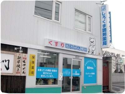 しろくま調剤薬局(薬剤師の求人)の写真: