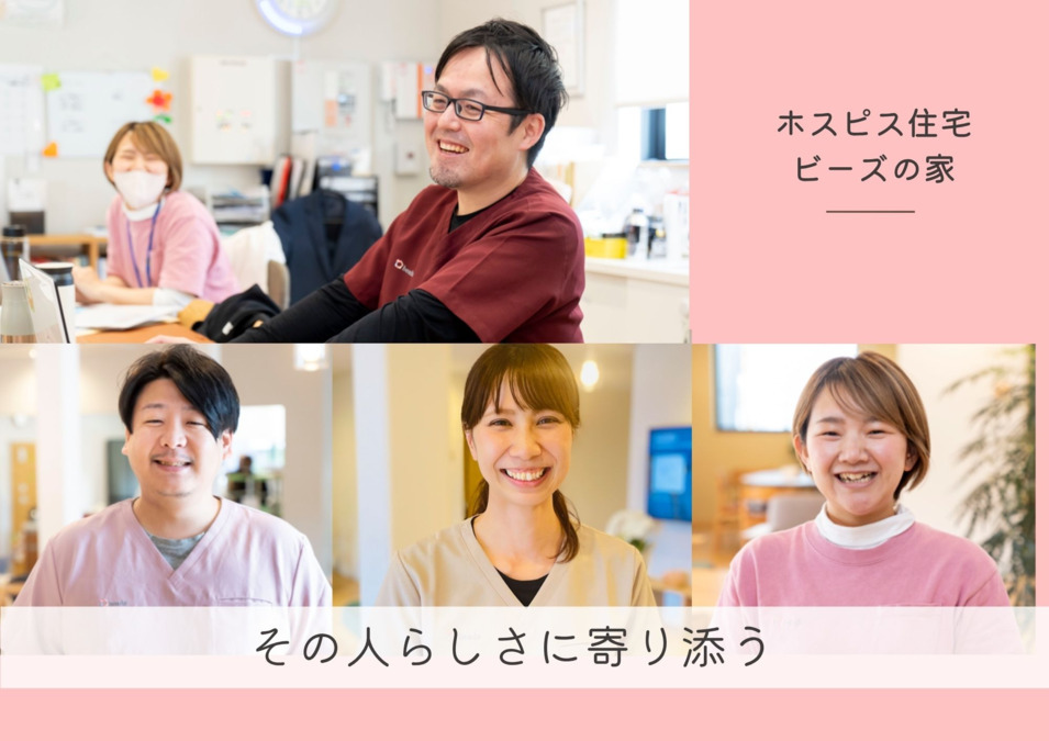 ホスピス住宅ビーズの家（看護師/准看護師の求人）の写真3枚目：