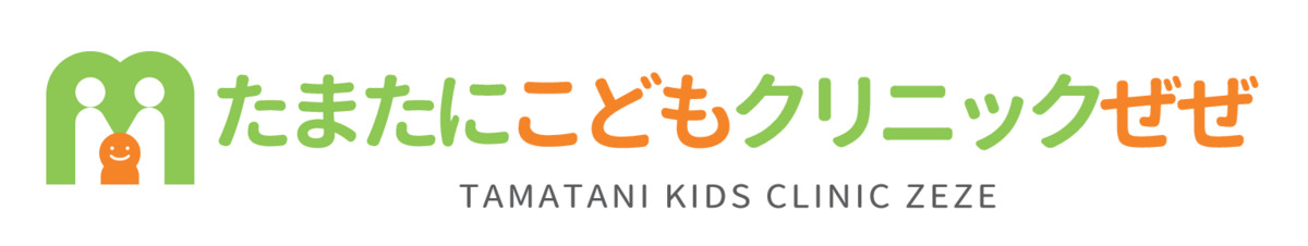 たまたにこどもクリニックぜぜの写真