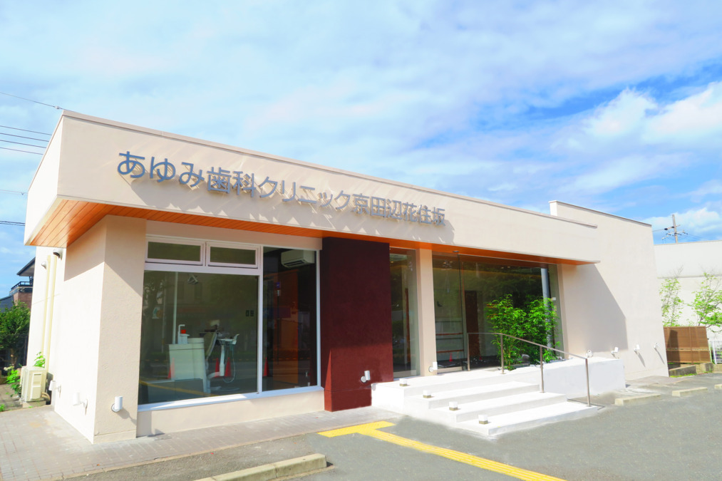 あゆみ歯科クリニック京田辺花住坂(医療法人隆歩会)の写真