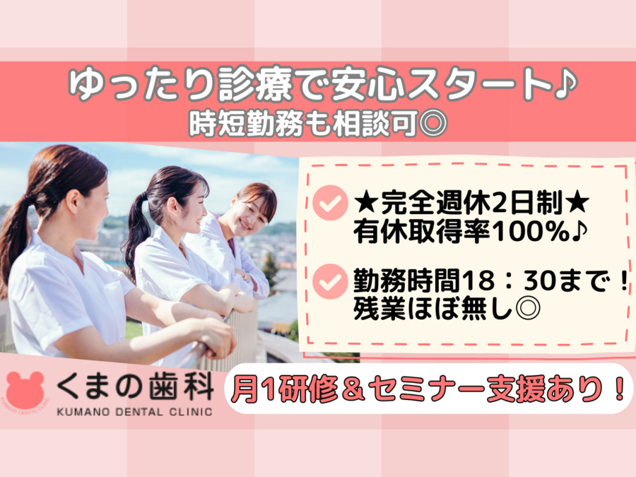 くまの歯科(歯科衛生士の求人)の写真: