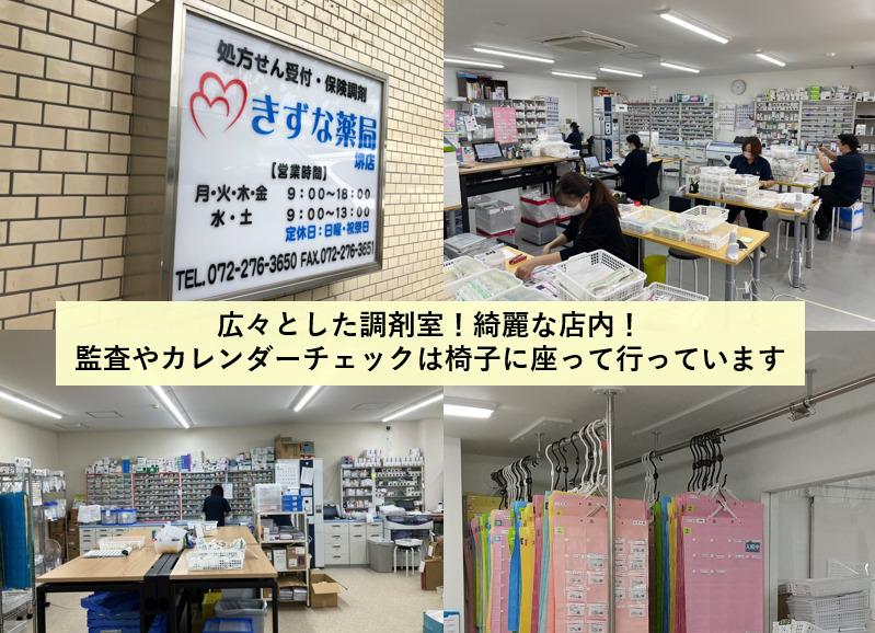 きずな薬局堺店（薬剤師の求人）の写真3枚目：