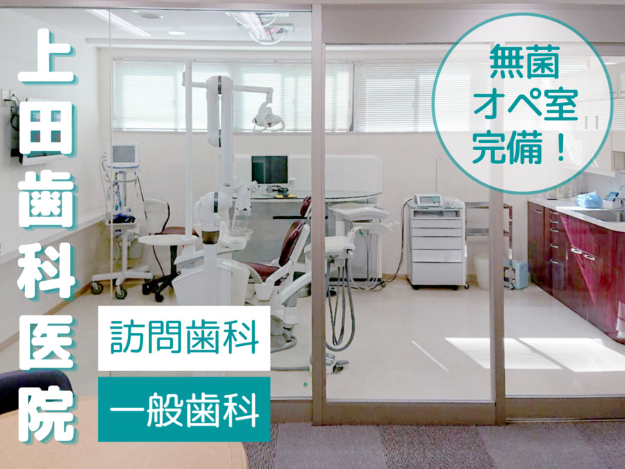 上田歯科医院(歯科医師の求人)の写真: