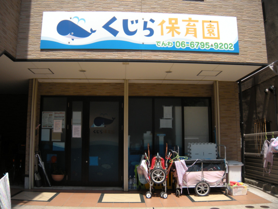 くじら保育園 上新庄園の写真2枚目：