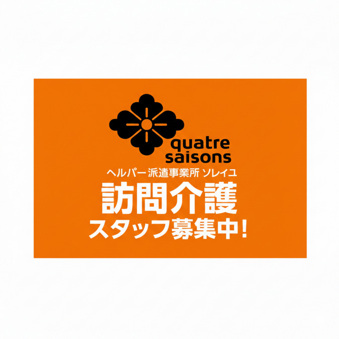 ヘルパー派遣事業所　ソレイユの写真