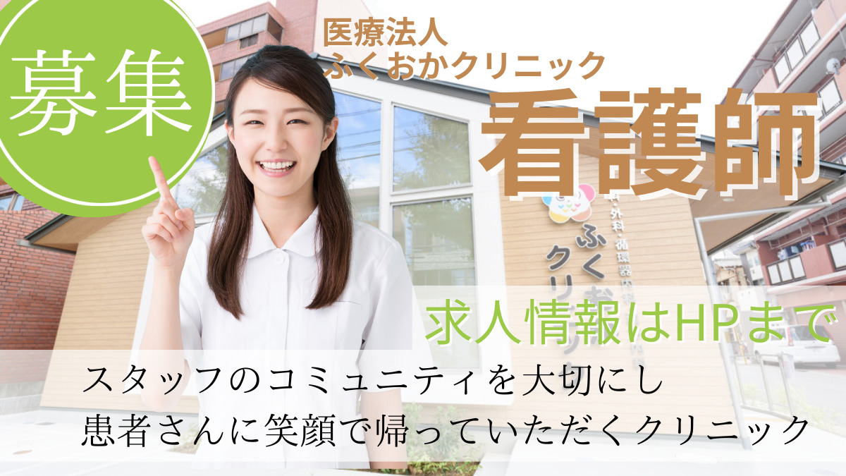 ふくおかクリニック（看護師/准看護師の求人）の写真1枚目：