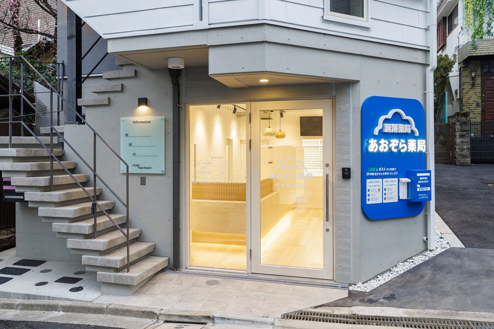 あおぞら薬局 代々木上原店の写真