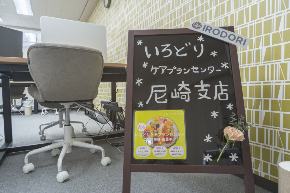いろどりケアプランセンター尼崎支店【2025年04月01日オープン】（ケアマネジャーの求人）の写真2枚目：