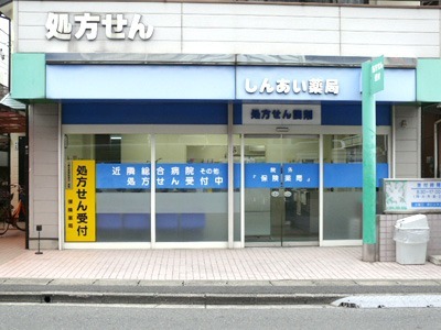 しんあい薬局(医療事務/受付の求人)の写真: