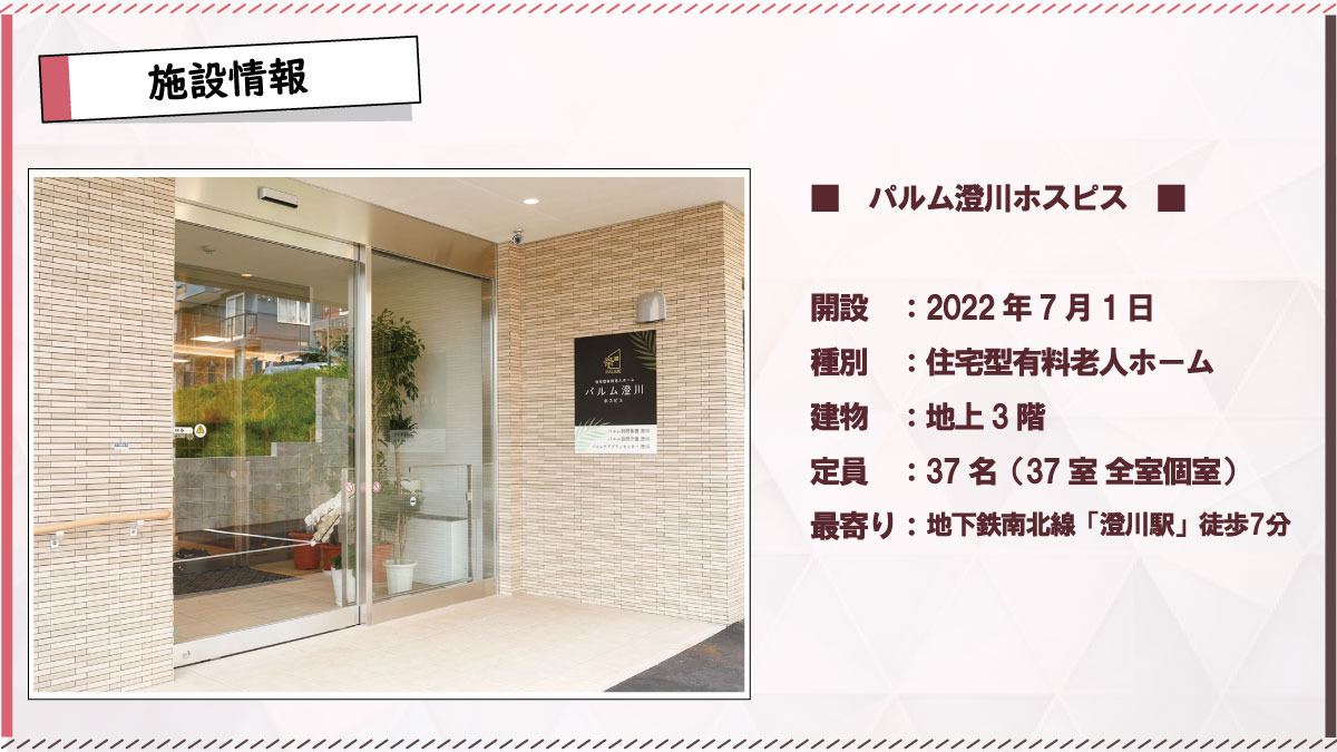 住宅型有料老人ホーム パルム澄川ホスピスの写真