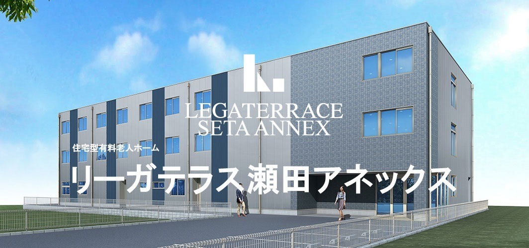 リーガテラス瀬田アネックス(リーガルヘルスケア瀬田)【2018年08月01日オープン】(介護職/ヘルパーの求人)の写真:8/1オープンの新しい施設での介護スタッフ募集中
「施設見学&説明会」開催中!