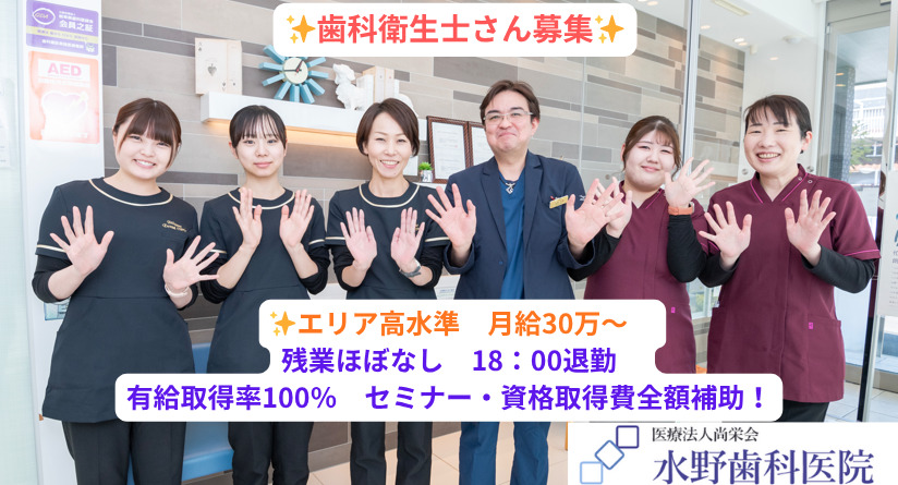 医療法人尚栄会　水野歯科医院（歯科衛生士の求人）の写真：