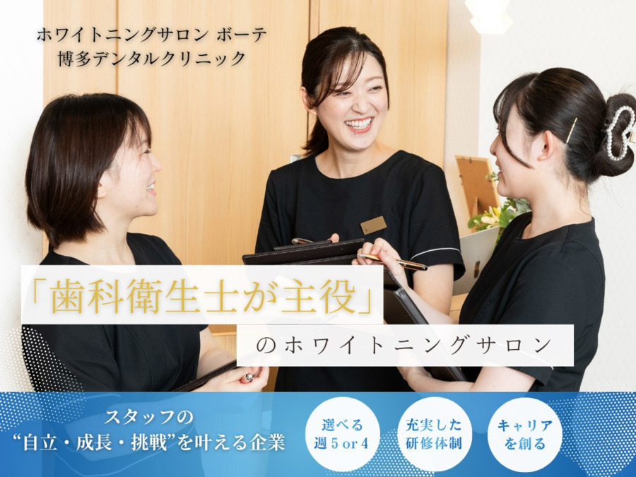 ホワイトニングサロンボーテ博多デンタルクリニックの写真