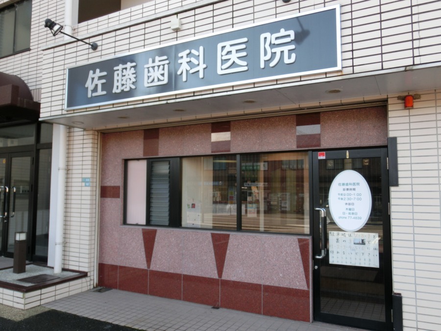 佐藤歯科医院（歯科衛生士の求人）の写真2枚目：