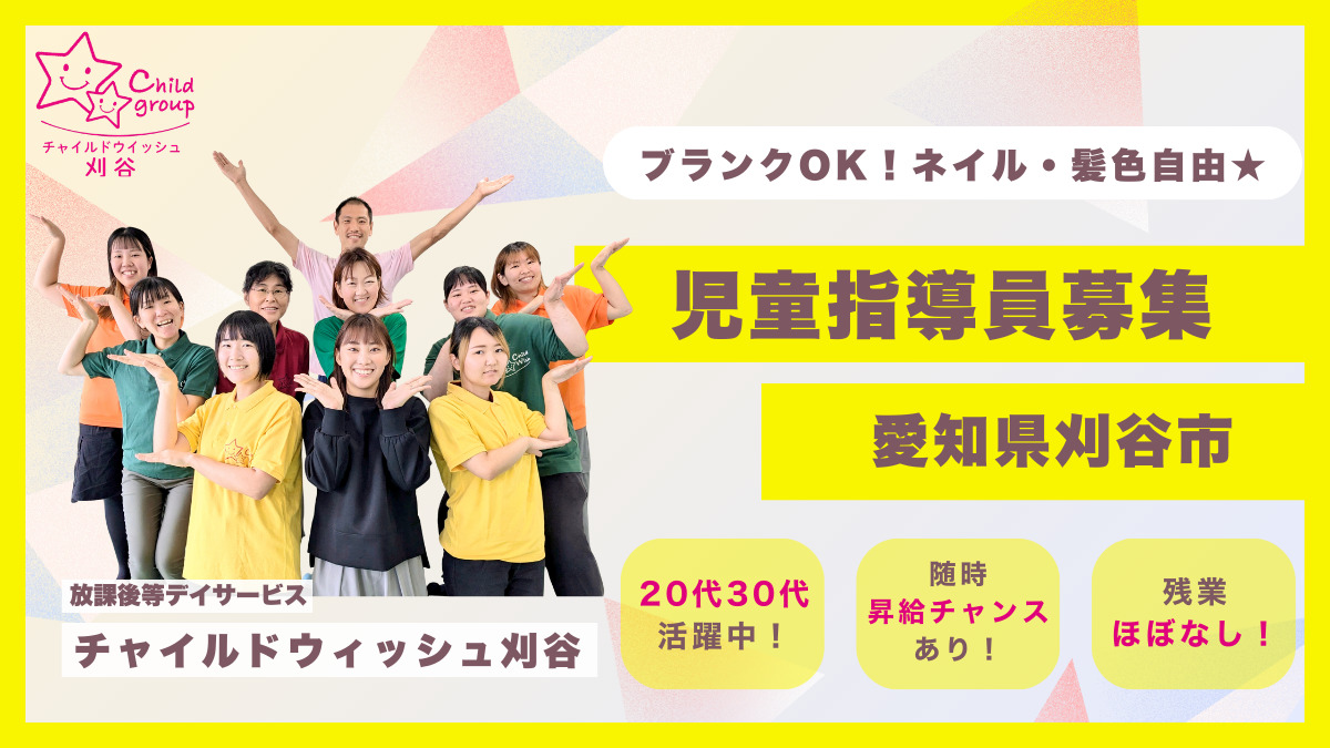 チャイルドウィッシュ刈谷の写真