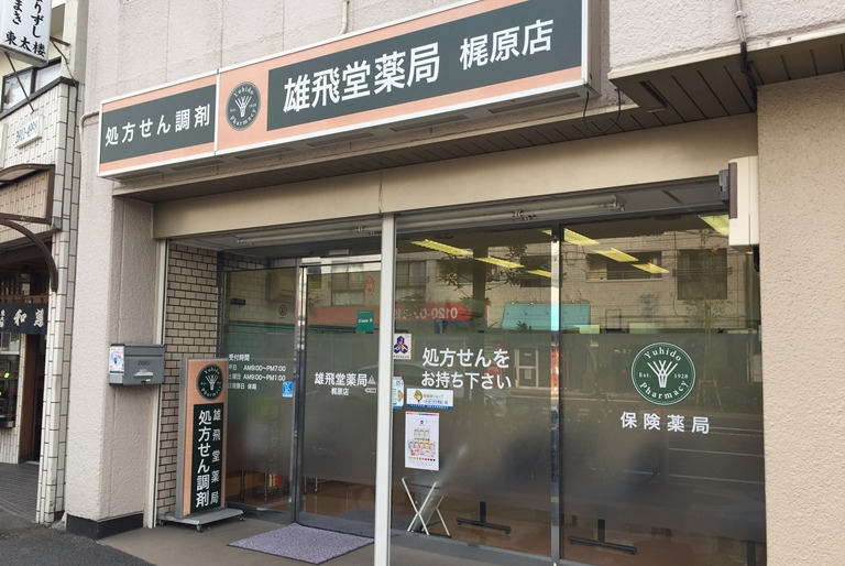 雄飛堂薬局 梶原店(調剤事務の求人)の写真: