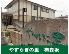 グループホームやすらぎの里梅森坂の写真