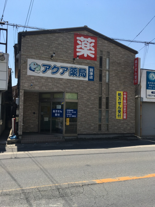 アクア薬局羽津店の写真