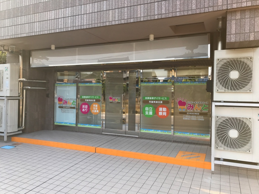 ハッピーキッズスペースみんと第2東川口（公認心理師/臨床心理士の求人）の写真4枚目：川口市戸塚
