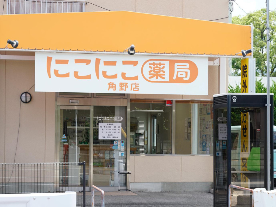 にこにこ薬局 角野店(薬剤師の求人)の写真: