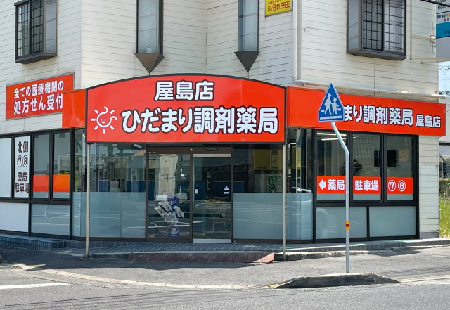 ひだまり調剤薬局 屋島店 の写真