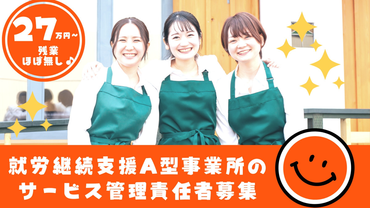 就労継続支援A型事業所 ハーフマウンテン【2023年03月オープン予定】(サービス管理責任者の求人)の写真: