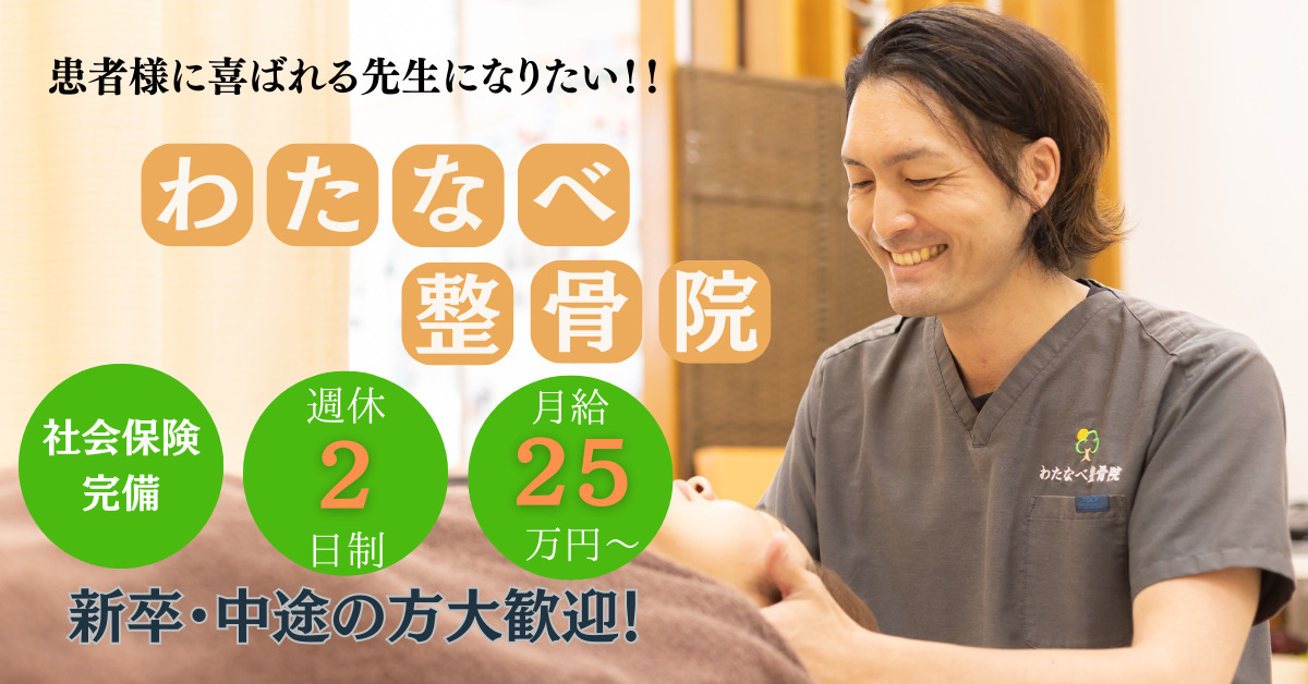 わたなべ整骨院の写真