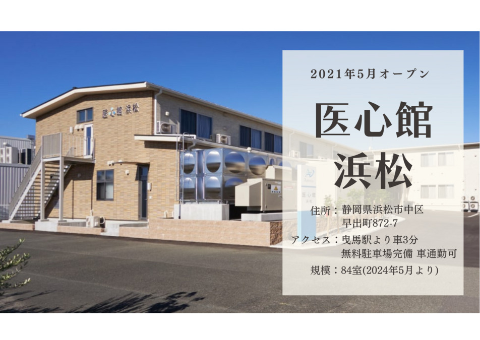 医療施設型ホスピス『医心館 浜松』（看護師/准看護師の求人）の写真9枚目：
