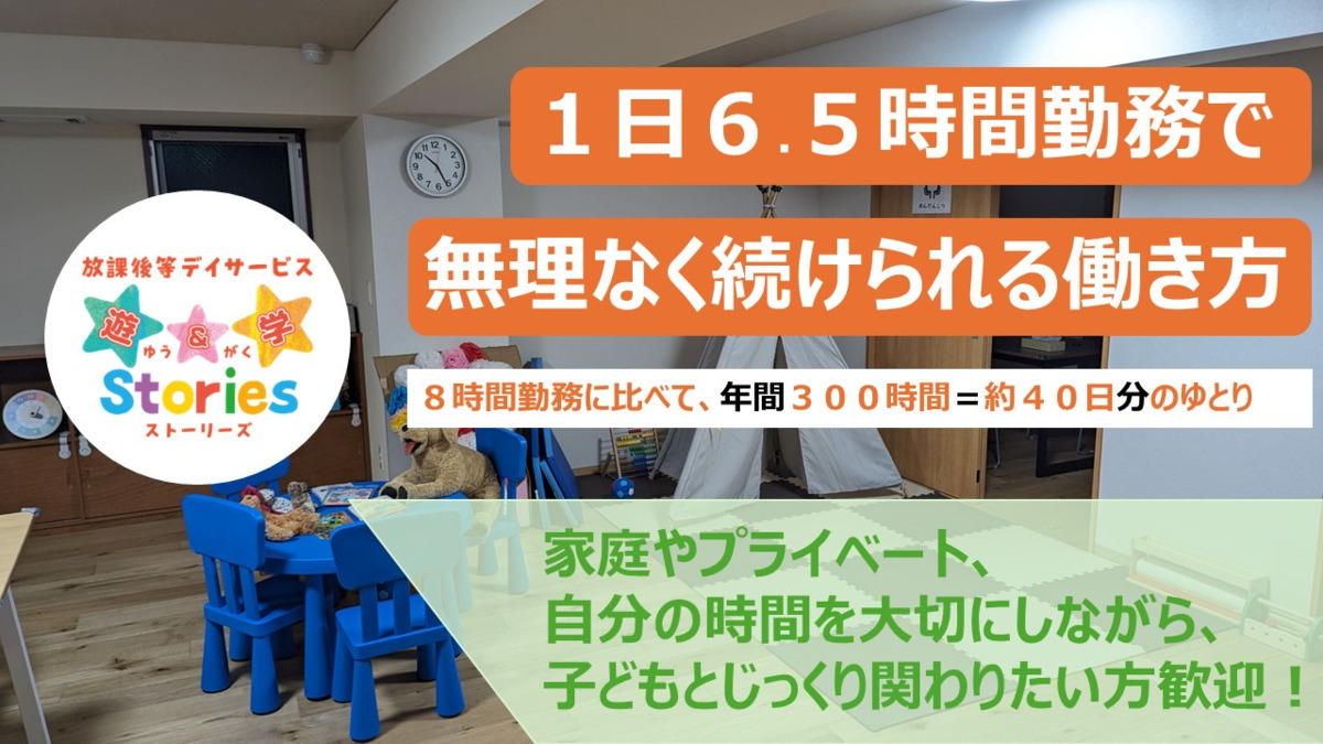 放課後等デイサービス「遊&学Stories ほのほの三鷹クラブ」(児童指導員/指導員の求人)の写真: