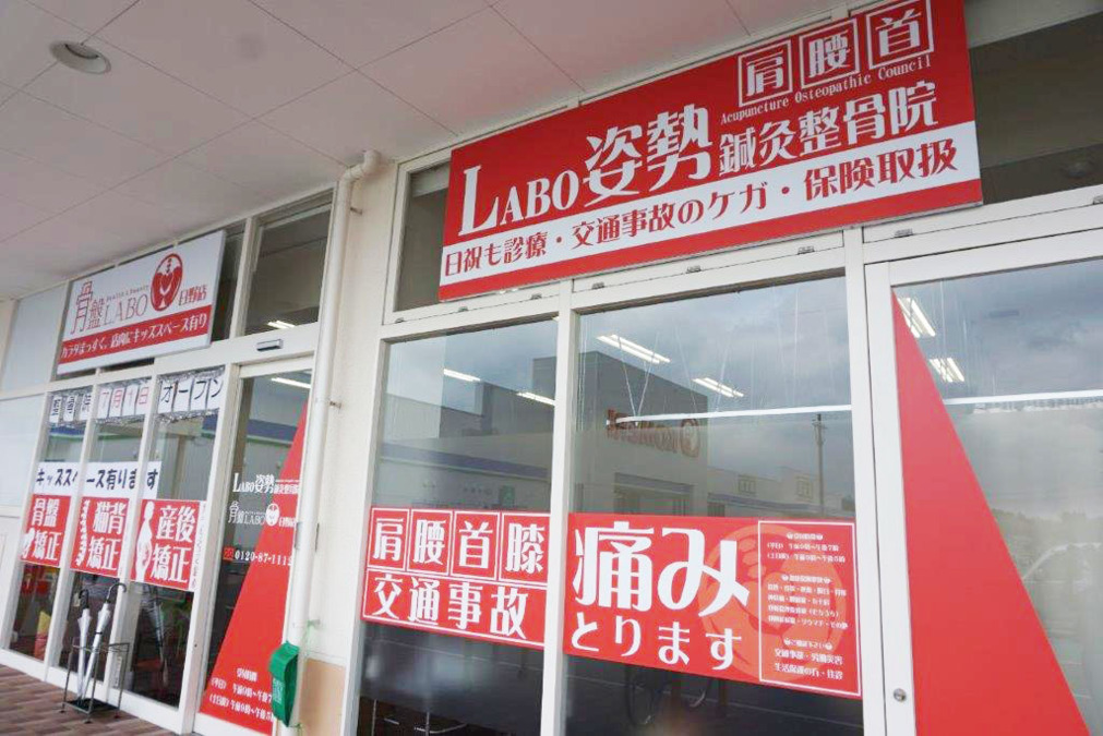 LABO姿勢鍼灸整骨院 日野店（整体師の求人）の写真5枚目：