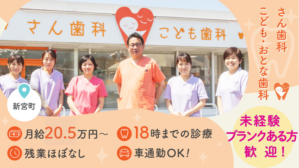 さん歯科こども・おとな歯科の写真