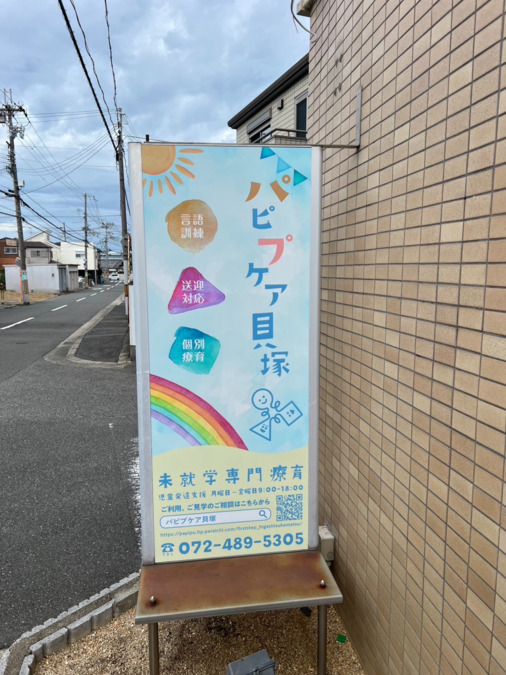 パピプケア　貝塚（保育士の求人）の写真5枚目：