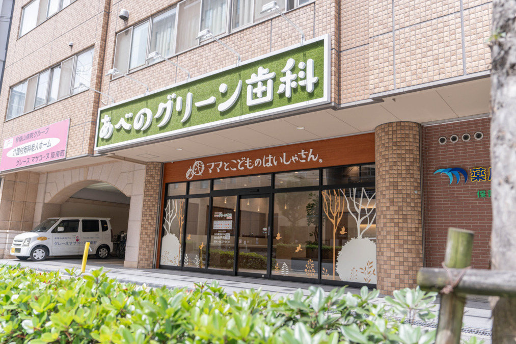 あべのグリーン歯科 昭和町院（歯科医師の求人）の写真7枚目：