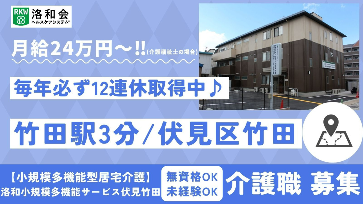 小規模多機能型居宅介護　洛和小規模多機能サービス伏見竹田の写真