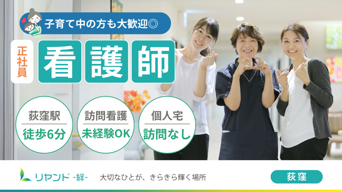 訪問看護ステーション リヤンド荻窪の写真