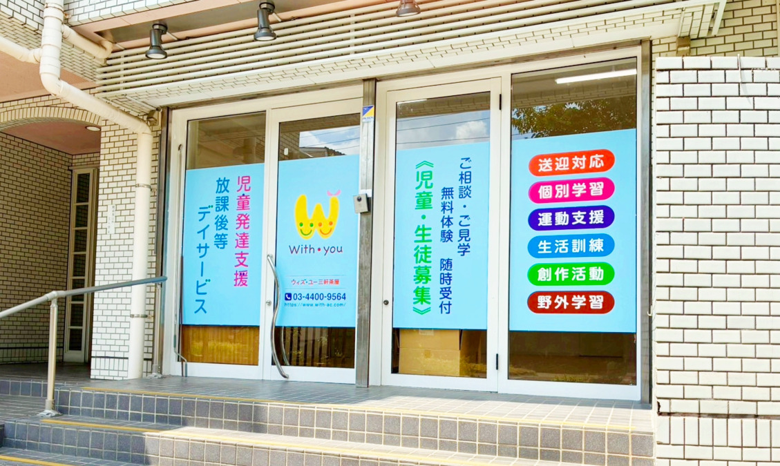 ウィズ・ユー三軒茶屋【2025年08月01日オープン】(言語聴覚士の求人)の写真3枚目: