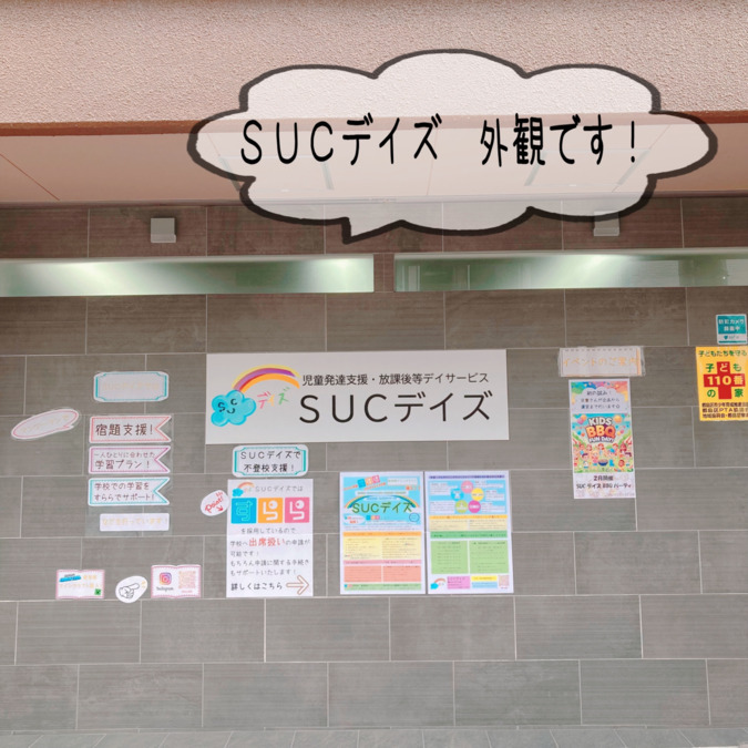 児童発達支援・放課後等デイサービス　SUCデイズの写真3枚目：