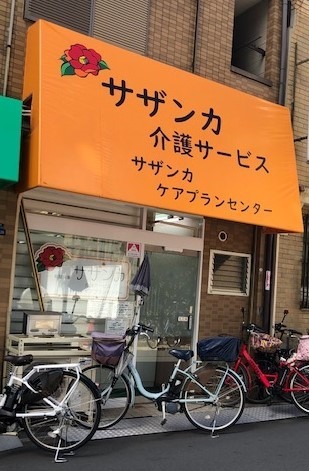 サザンカ介護サービスの写真: