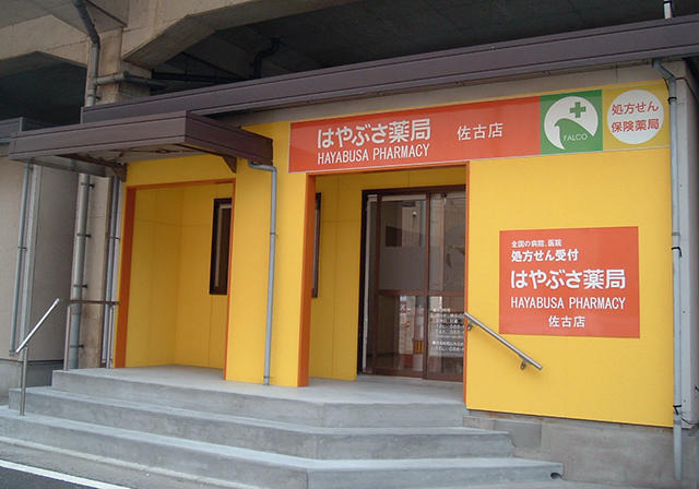 ファルコはやぶさ薬局 佐古店の写真1枚目：