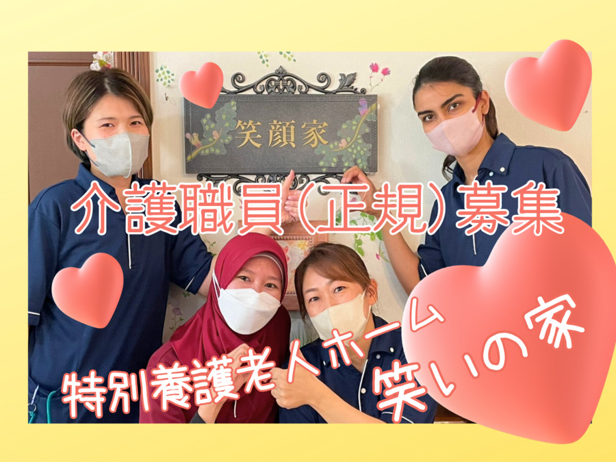 特別養護老人ホーム 笑いの家の写真