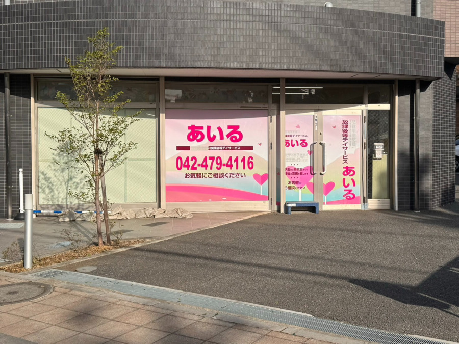 放課後等デイサービスあいる（児童発達支援管理責任者の求人）の写真2枚目：