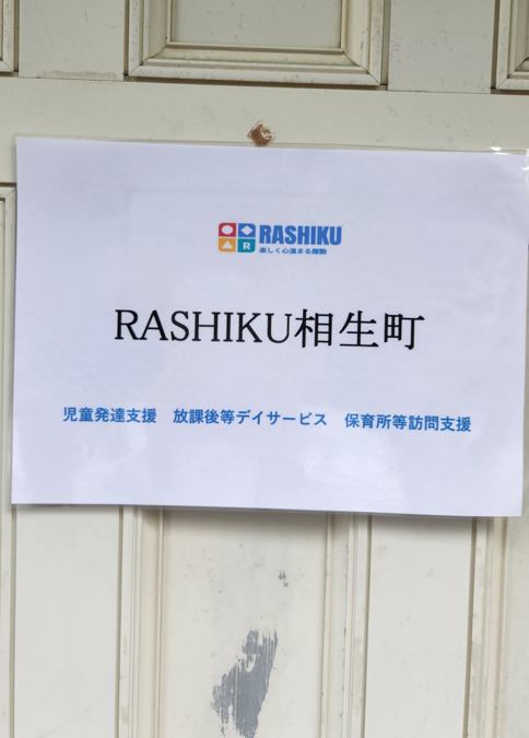 RASHIKU相生町 児童発達支援放課後等デイサービス保育所等訪問支援【2025年12月オープン予定】(保育士の求人)の写真2枚目: