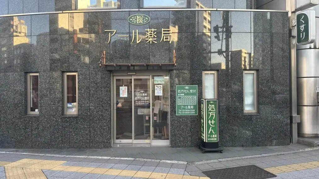 アール薬局の写真