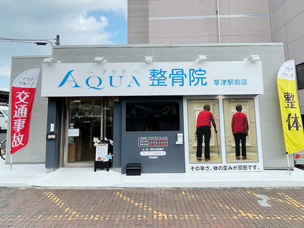 SHIGA整骨院　草津駅前店の写真